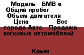  › Модель ­ БМВ е34 › Общий пробег ­ 226 000 › Объем двигателя ­ 2 › Цена ­ 100 000 - Все города Авто » Продажа легковых автомобилей   . Крым